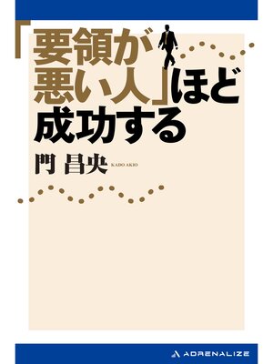 cover image of 「要領が悪い人」ほど成功する